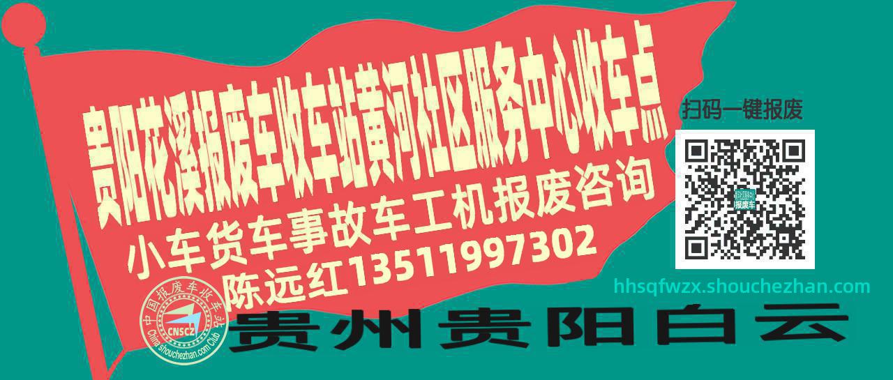 贵阳花溪报废车收车站黄河社区服务中心收车点